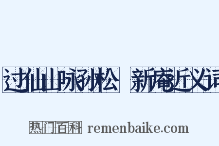 过仙山咏孙松磵新庵近义词是什么意思的图片